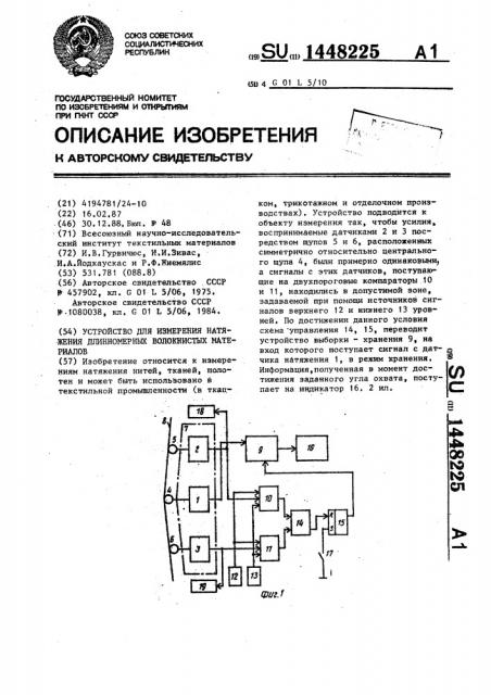 Устройство для измерения натяжения длинномерных волокнистых материалов (патент 1448225)