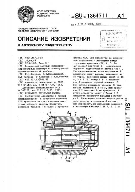 Вращатель бурильной машины (патент 1364711)