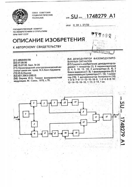 Демодулятор фазомодулированных сигналов (патент 1748279)