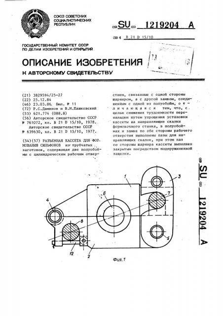 Разъемная кассета для формования сильфонов (патент 1219204)