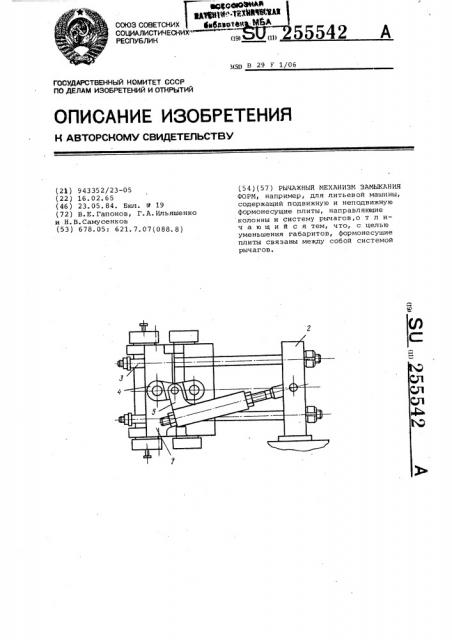 Рычажный механизм замыкания форм (патент 255542)
