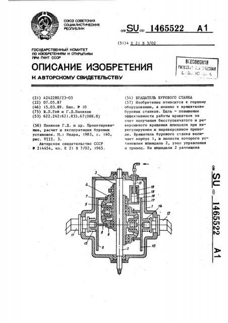 Вращатель бурового станка (патент 1465522)