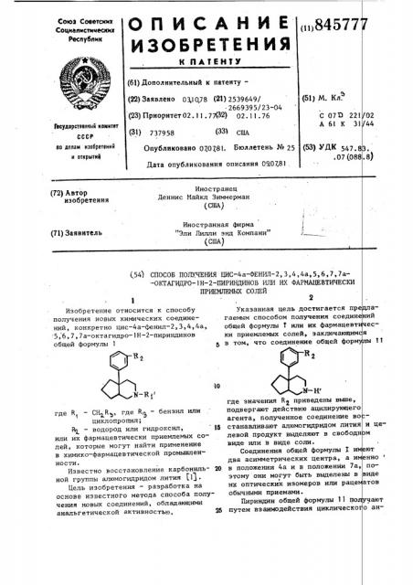 Способ получения цис-4а-фенил-2,3,4,4а,5,6,7,7a-октагидро- 1h-2-пириндинов или ихфармацевтически приемлемых солей (патент 845777)