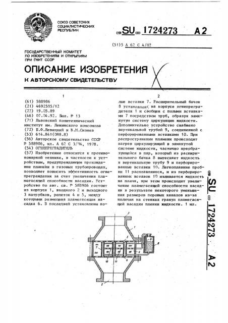 Огнепреградитель (патент 1724273)