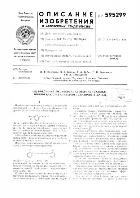 4-окси-3-метоксибензилиденарилен(алкил)-имины как стабилизаторы смазочных масел (патент 595299)