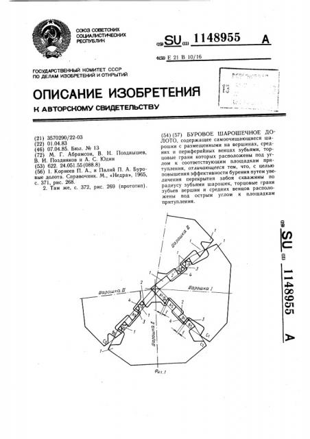 Буровое шарошечное долото (патент 1148955)