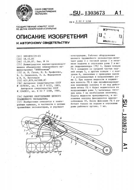 Рабочее оборудование цепного траншейного экскаватора (патент 1303673)