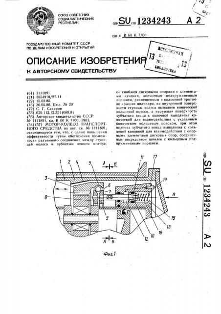 Мотор колесо транспортного средства (патент 1234243)