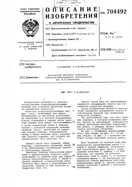 Плуг б.м.шмелева (патент 704492)