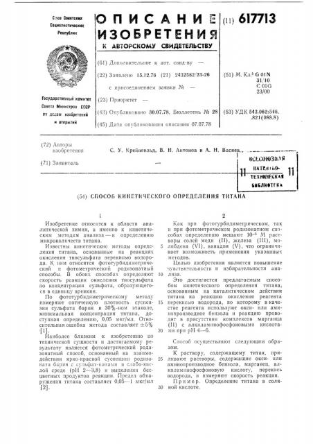 Способ кинетического определения титана (патент 617713)