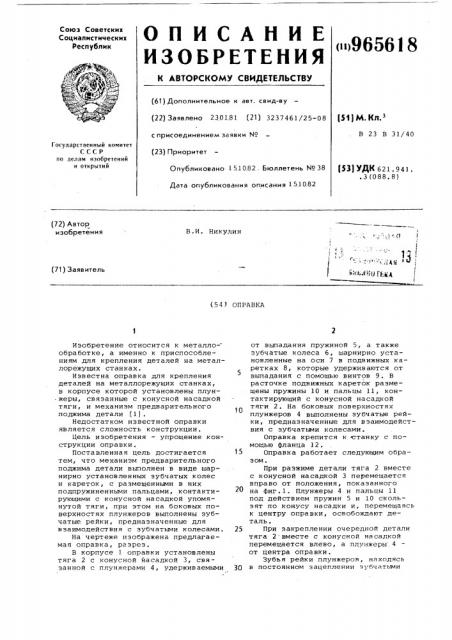 Оправка (патент 965618)