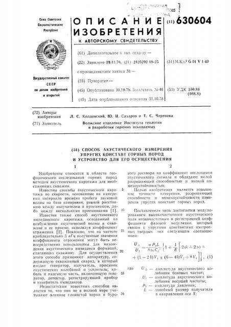 Способ акустического измерения упругих констант горных пород и устройство для его осуществеления (патент 630604)