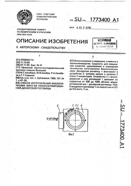 Способ изготовления биологических линз из неконсервированной донорской роговицы (патент 1773400)