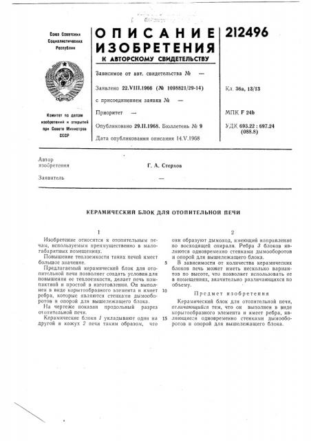 Патент ссср  212496 (патент 212496)