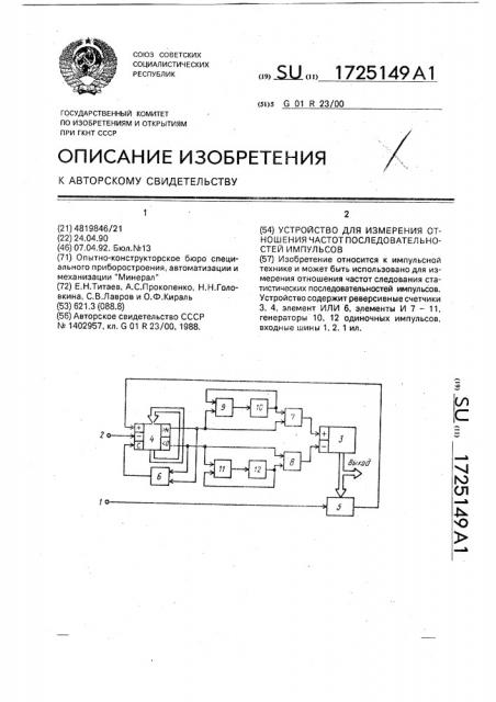 Устройство для измерения отношения частот последовательностей импульсов (патент 1725149)