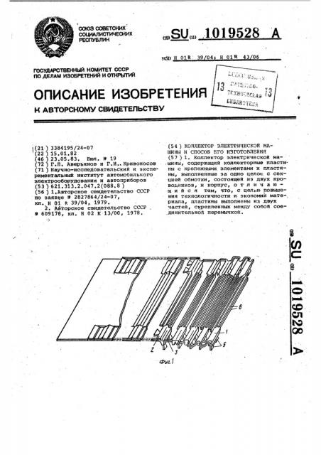 Коллектор электрической машины и способ его изготовления (патент 1019528)