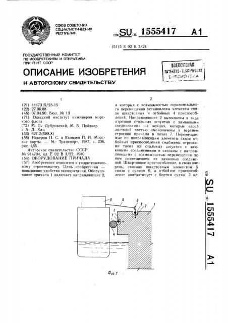 Оборудование причала (патент 1555417)