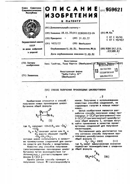 Способ получения производных циклобутанона (патент 959621)