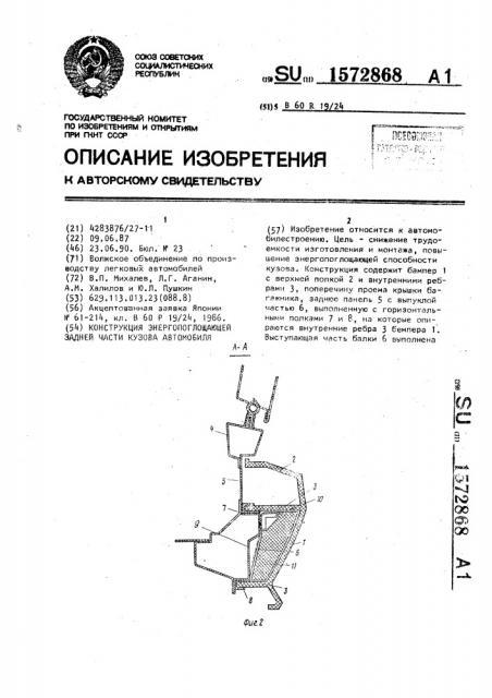 Конструкция энергопоглощающей задней части кузова автомобиля (патент 1572868)