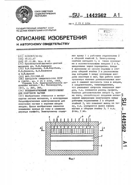 Бездиафрагменный электролизер для получения магния (патент 1442562)