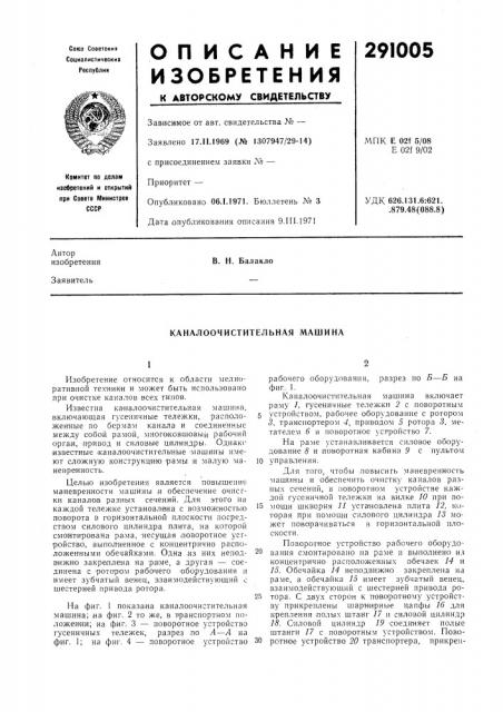 Каналоочистительная машина (патент 291005)
