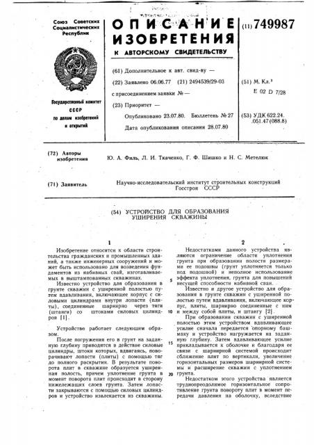 Устройство для образования уширения скважины (патент 749987)