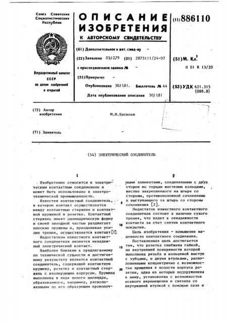 Электрический соединитель (патент 886110)