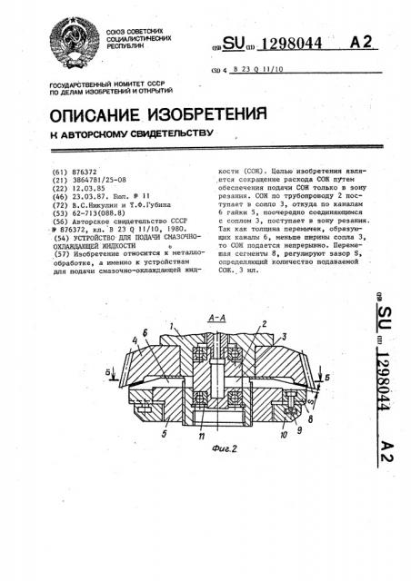 Устройство для подвода смазочно-охлаждающей жидкости (патент 1298044)