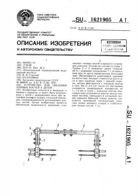 Устройство для сведения лонных костей у детей (патент 1621905)