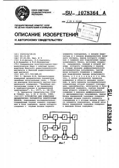 Устройство для измерения динамических параметров электронных блоков (патент 1078364)