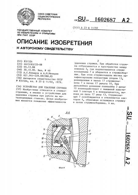 Устройство для удаления стружки (патент 1602687)