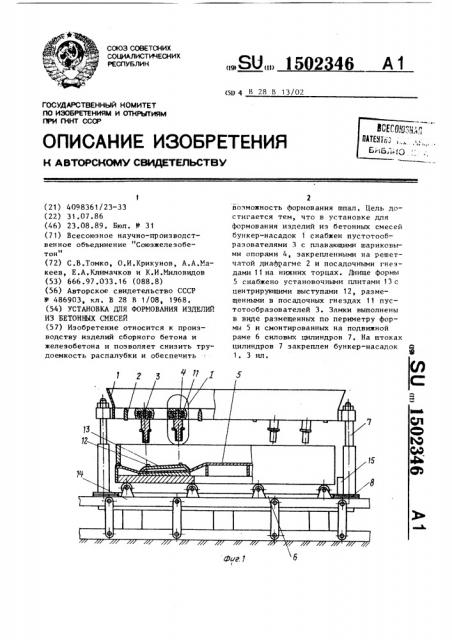 Установка для формования изделий из бетонных смесей (патент 1502346)