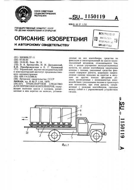 Транспортное средство для перевозки контейнеров (патент 1150119)