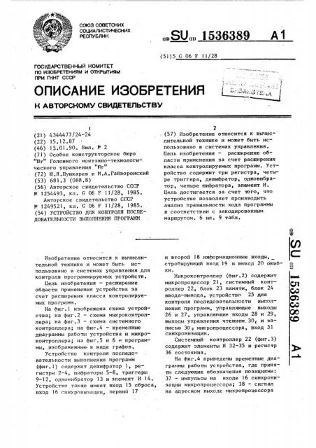 Устройство для контроля последовательности выполнения программ (патент 1536389)