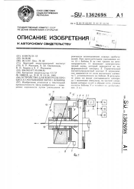 Устройство для контроля процесса сматывания нити с бобины (патент 1362698)