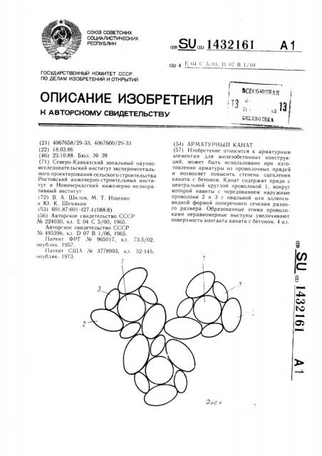 Арматурный канат (патент 1432161)