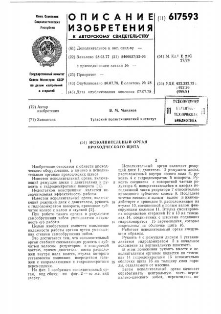 Исполнительный орган проходческого щита (патент 617593)