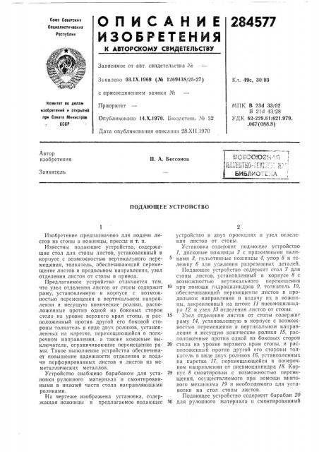Библиотека iп. а. бессонов (патент 284577)
