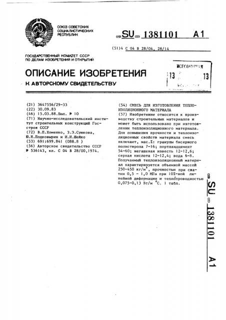 Смесь для изготовления теплоизоляционного материала (патент 1381101)