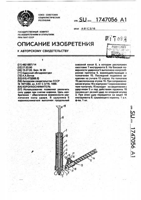 Коронкосниматель (патент 1747056)