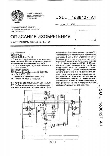 Устройство передачи сигналов (патент 1688427)