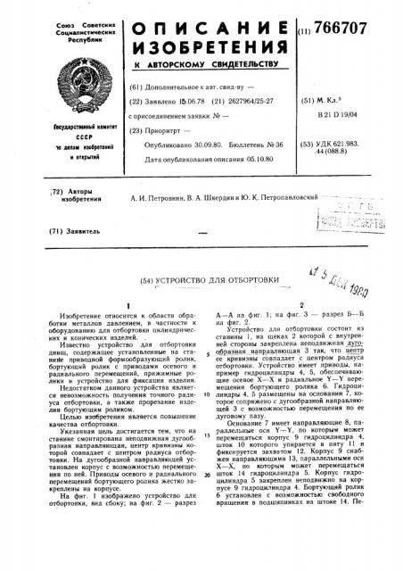 Устройство для отбортовки (патент 766707)