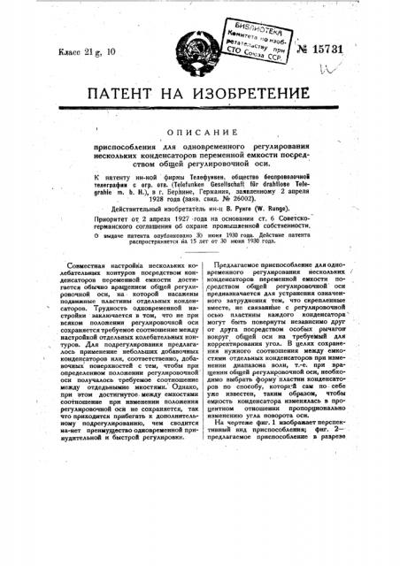 Приспособление для одновременного регулирования нескольких конденсаторов переменной емкости, посредством общей регулировочной оси (патент 15731)