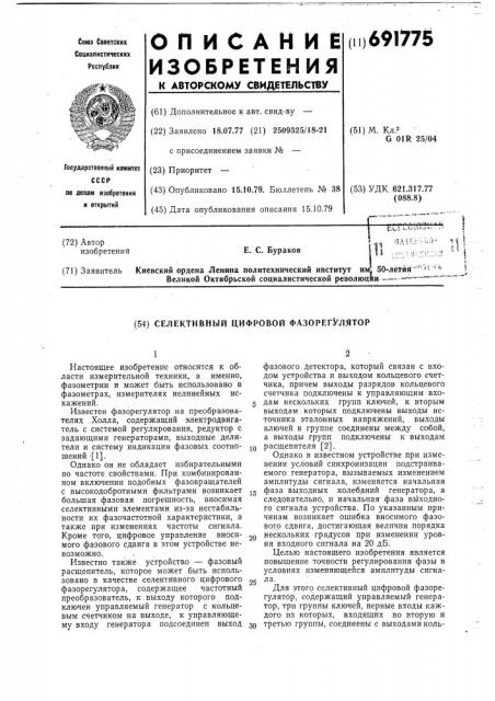 Селективный цифоровой фазорегулятор (патент 691775)