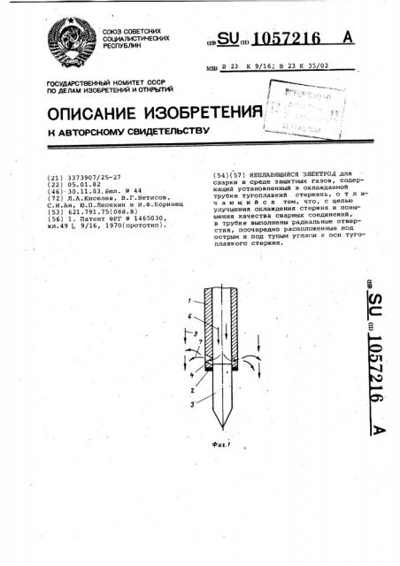 Неплавящийся электрод (патент 1057216)