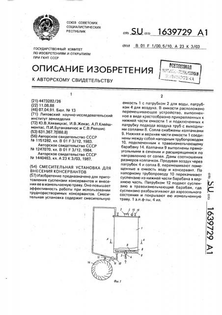 Смесительная установка для внесения консервантов (патент 1639729)