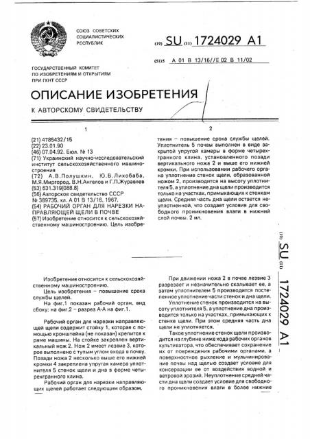 Рабочий орган для нарезки направляющей щели в почве (патент 1724029)