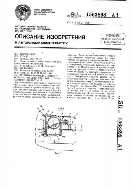 Защитно-вентиляционное устройство для станков с плазменной обработкой (патент 1563898)