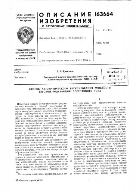 Способ автоматического регулирования мощности тяговой подстанции постоянного тока (патент 163664)
