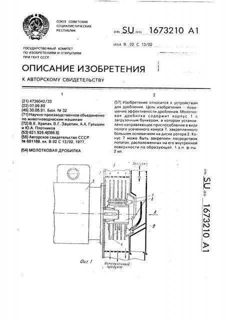 Молотковая дробилка (патент 1673210)